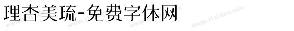 理杏美琉字体转换