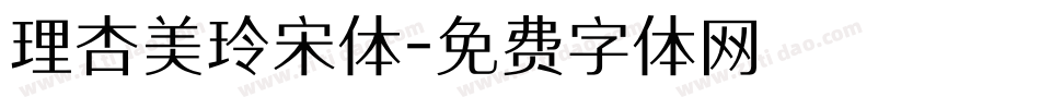 理杏美玲宋体字体转换