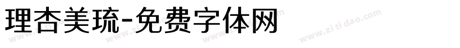 理杏美琉字体转换
