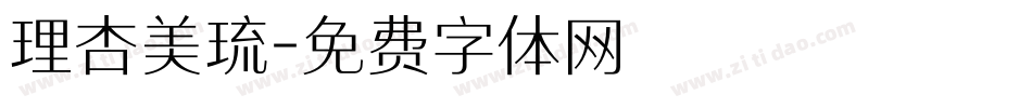 理杏美琉字体转换