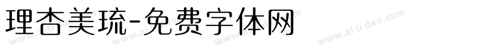 理杏美琉字体转换