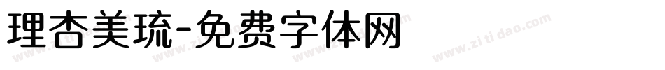 理杏美琉字体转换