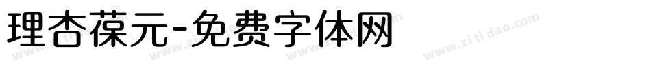 理杏葆元字体转换