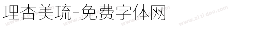 理杏美琉字体转换
