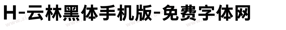 H-云林黑体手机版字体转换