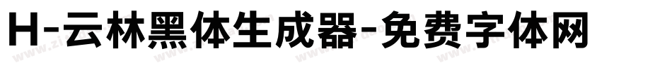 H-云林黑体生成器字体转换