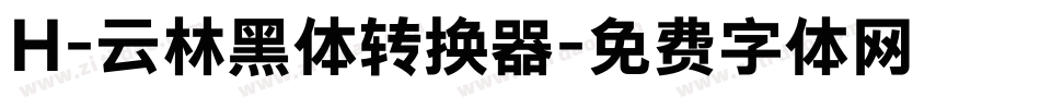 H-云林黑体转换器字体转换