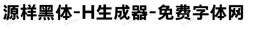 源样黑体-H生成器字体转换