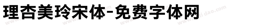 理杏美玲宋体字体转换