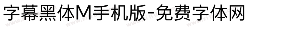 字幕黑体M手机版字体转换