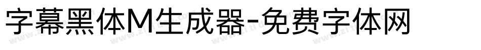 字幕黑体M生成器字体转换