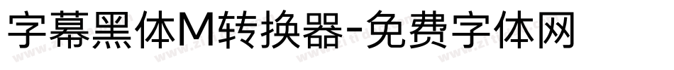 字幕黑体M转换器字体转换
