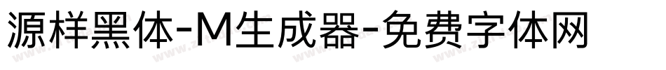 源样黑体-M生成器字体转换
