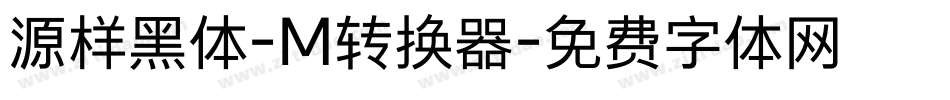 源样黑体-M转换器字体转换