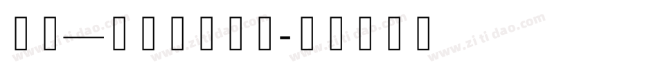 迷蓝—霍玛体手机版字体转换