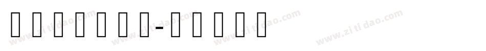 文道哥特宋装饰字体转换