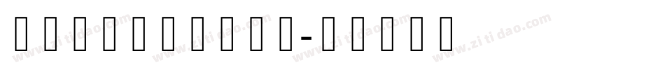 逐浪哥特真爱体手机版字体转换