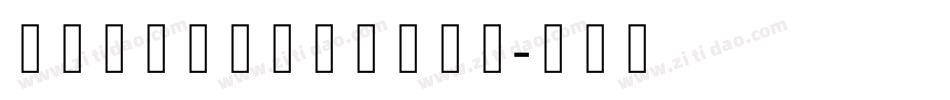 锐字李林哥特体简体手机版字体转换