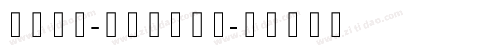字体视界-书秀体转换器字体转换