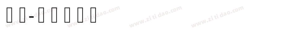 细线字体转换