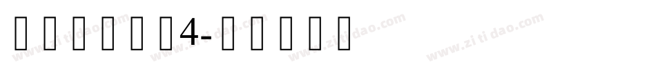 逼格锐线体简4字体转换