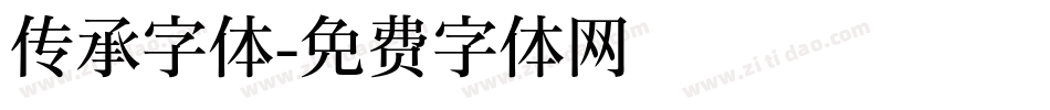 传承字体字体转换