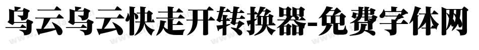 乌云乌云快走开转换器字体转换