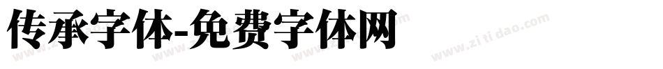传承字体字体转换