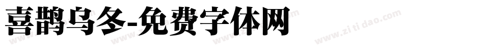 喜鹊乌冬字体转换