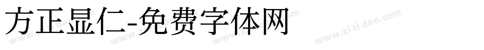 方正显仁字体转换
