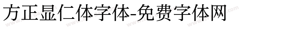 方正显仁体字体字体转换