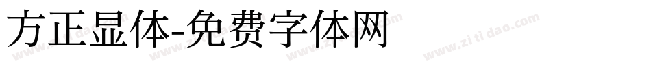 方正显体字体转换