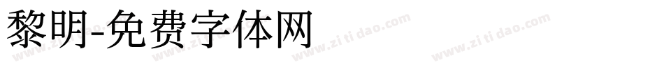 黎明字体转换
