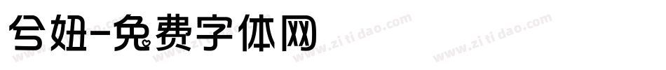 兮妞字体转换