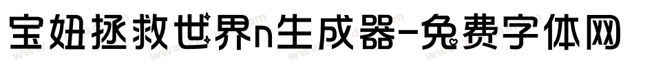 宝妞拯救世界n生成器字体转换