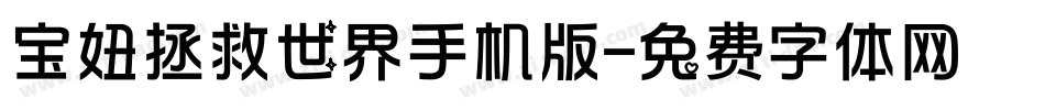宝妞拯救世界手机版字体转换