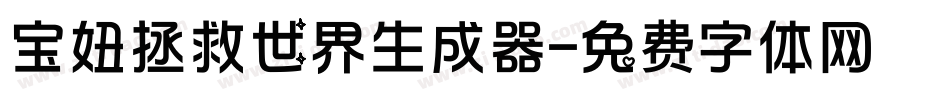 宝妞拯救世界生成器字体转换