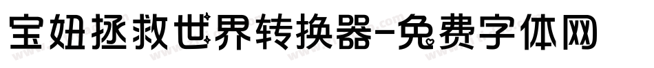 宝妞拯救世界转换器字体转换