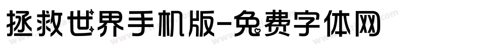 拯救世界手机版字体转换