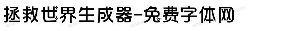 拯救世界生成器字体转换