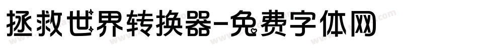 拯救世界转换器字体转换