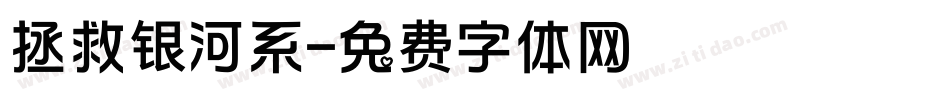 拯救银河系字体转换