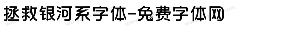 拯救银河系字体字体转换