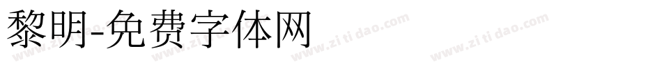 黎明字体转换