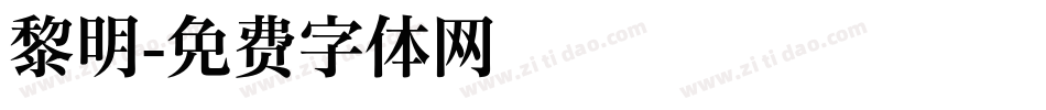 黎明字体转换
