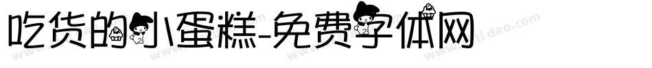 吃货的小蛋糕字体转换