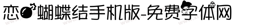 恋爱蝴蝶结手机版字体转换