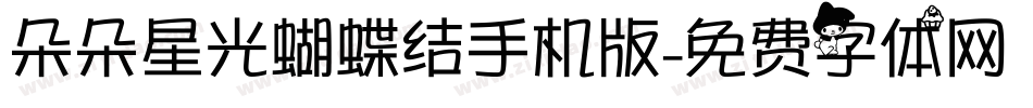 朵朵星光蝴蝶结手机版字体转换