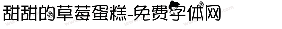 甜甜的草莓蛋糕字体转换