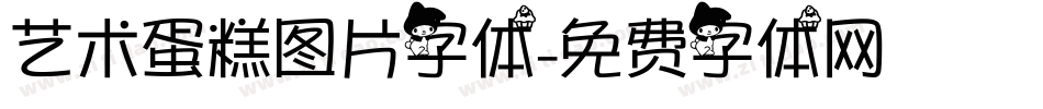 艺术蛋糕图片字体字体转换